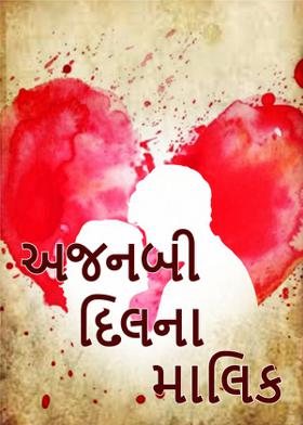 અજનબી દિલના માલિક