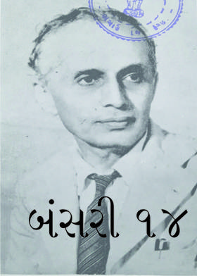 બંસરી ૧૪