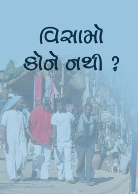 વિસામો કોને નથી ?