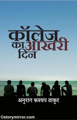 कॉलेज का आखरी दिन।