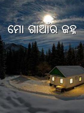 ମୋ ଗାଆଁର ଜହ୍ନ