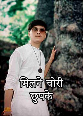 मिलने चोरी छुपके