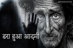 डरा हुआ आदमी