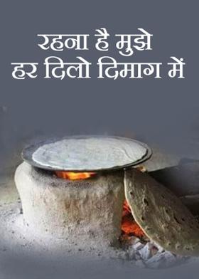 रहना है मुझे हर दिलो दिमाग में