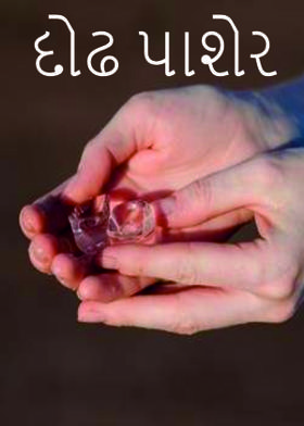 દોઢ પાશેર