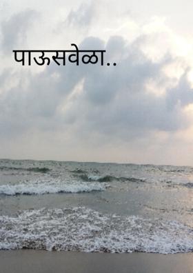पाऊसवेळा..