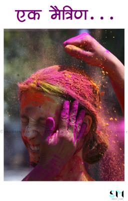 एक मैत्रीण...    