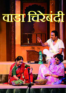 वाडा चिरेबंदी