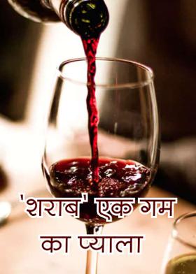 'शराब' एक गम का प्याला
