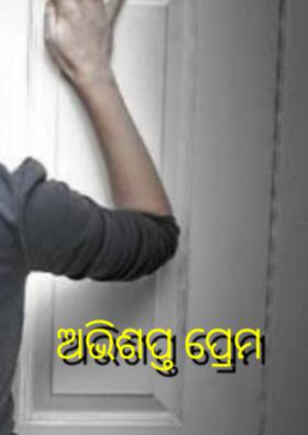 ଅଭିଶପ୍ତ ପ୍ରେମ