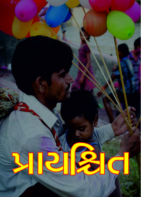 પ્રાયશ્ચિત