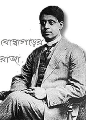 বোম্বাগড়ের রাজা