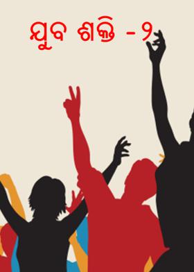 ଯୁବ ଶକ୍ତି -୨