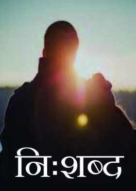 निःशब्द