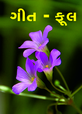 ગીત - ફૂલ