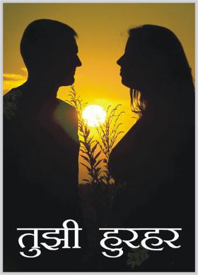 तुझी हुरहर