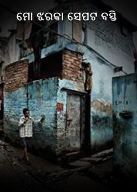 ମୋ ଝରକା ସେପଟ ବସ୍ତି