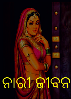 ନାରୀ ଜୀବନ