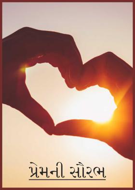 પ્રેમની સૌરભ