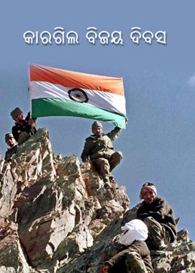 କାରଗିଲ ବିଜୟ ଦିବସ