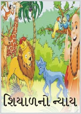 શિયાળનો ન્યાય