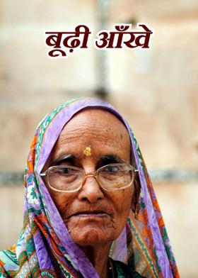 बूढ़ी आँखे