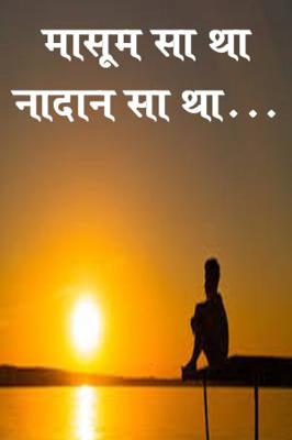 मासूम सा था नादान सा था....