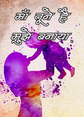 माँ तूने है मुझे बनाया.