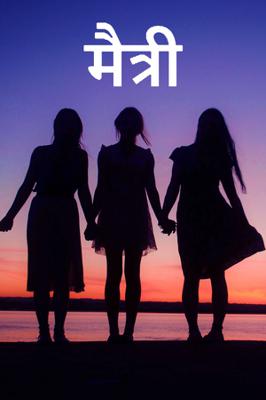 मैत्री !!