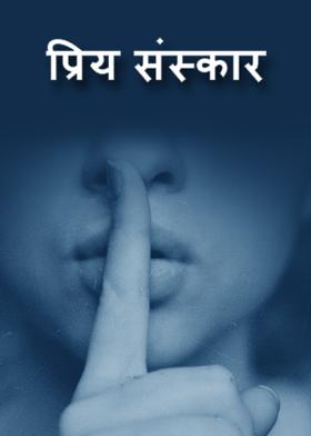 प्रिय संस्कार