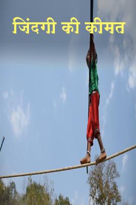 जिंदगी की कीमत