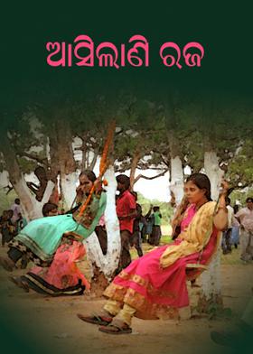 ଆସିଲାଣି ରଜ