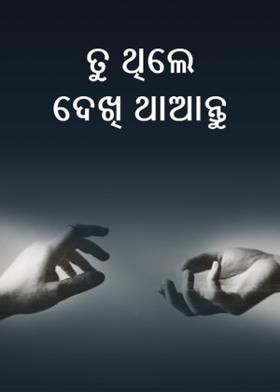 ତୁ ଥିଲେ ଦେଖି ଥାଆନ୍ତୁ