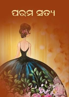 ପରମ ସତ୍ୟ