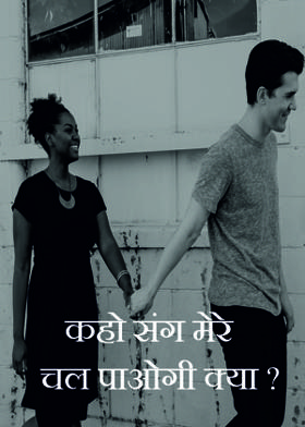 कहो संग मेरे चल पाओगी क्या ?