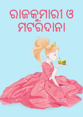 ରାଜକୁମାରୀ ଓ ମଟରଦାନା