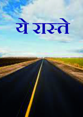 ये रास्ते