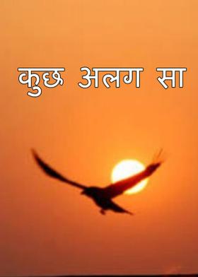 "कुछ अलग सा "