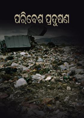 ପରିବେଶ ପ୍ରଦୁଷଣ