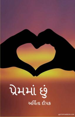 પ્રેમમાં છું