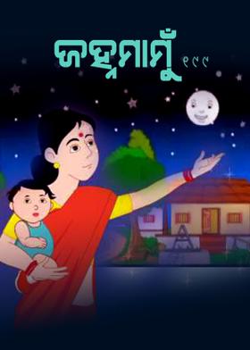 ଜହ୍ନମାମୁଁ -199