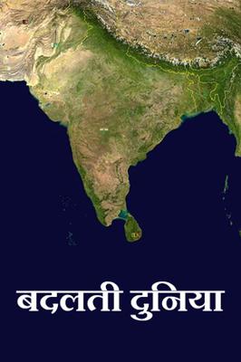 बदलती दुनिया