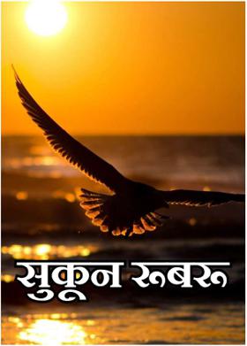 सुकून रूबरू