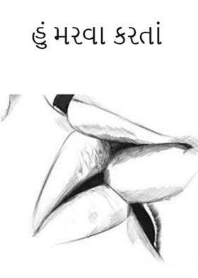 હું મરવા કરતાં(ઉત્તરાર્ધ)