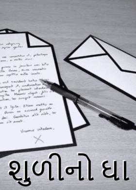 શુળીનો ઘા