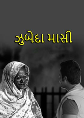 ઝુબેદા માસી