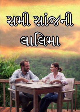 સમી સાંજની લાલિમા