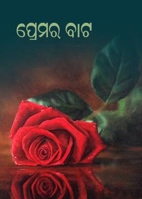 ପ୍ରେମର ଵାଟ
