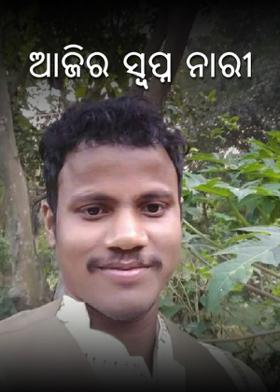 ଆଜିର ସ୍ବପ୍ନ ନାରୀ