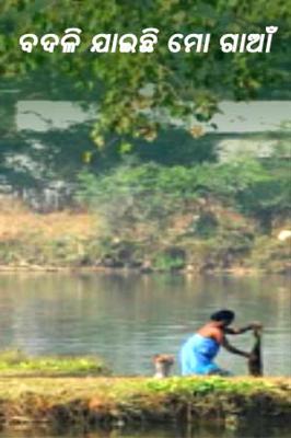 ବଦଳି ଯାଇଛି ମୋ ଗାଆଁ